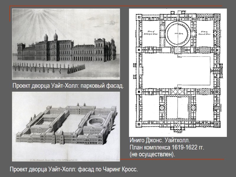 Проект дворца Уайт-Холл: фасад по Чаринг Кросс. Проект дворца Уайт-Холл: парковый фасад. Иниго Джонс.